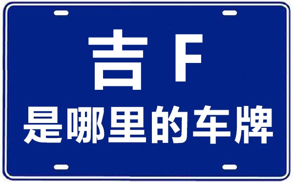 吉F是哪里的車牌號,白山的車牌號是吉什么