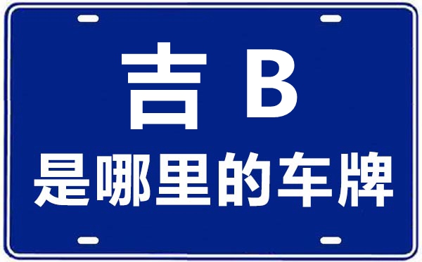 吉B是哪里的車牌號,吉林市的車牌號是吉什么