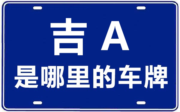 吉A是哪里的車牌號,長春的車牌號是吉什么