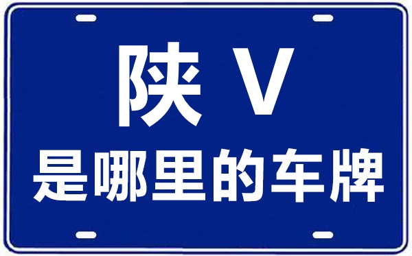 陜V是哪里的車牌號,楊凌高新農業示范區的車牌號是陜什么