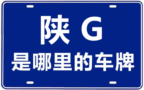 陜G是哪里的車牌號,安康的車牌號是陜什么