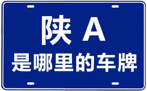 陜A是哪里的車牌號,西安的車牌號是陜什么