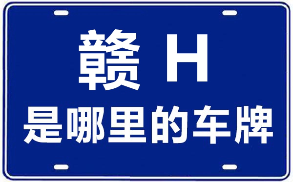 贛H是哪里的車牌號,景德鎮(zhèn)的車牌號是贛什么