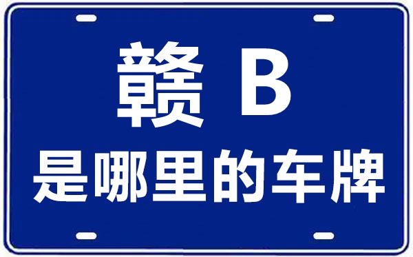 贛B是哪里的車牌號,贛州的車牌號是贛什么