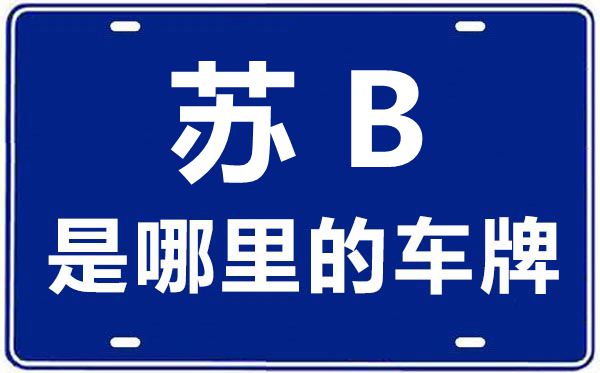 蘇B是哪里的車牌號,無錫的車牌號是蘇什么