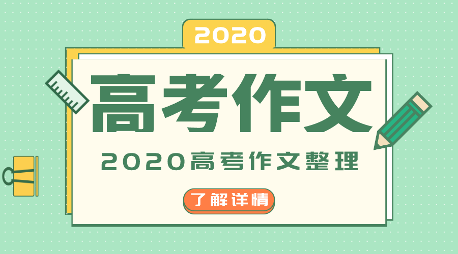 2020年浙江卷高考作文題目是什么,浙江卷高考作文題評析