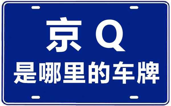 京Q是哪里的車牌號,北京車牌代碼大全