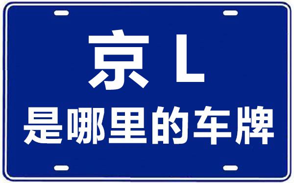 京L是哪里的車牌號,北京車牌代碼大全