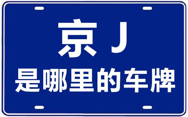 京J是哪里的車牌號,北京車牌代碼大全