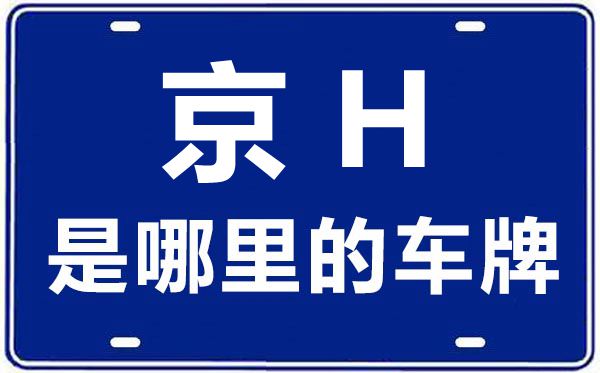 京H是哪里的車牌號,北京車牌代碼大全