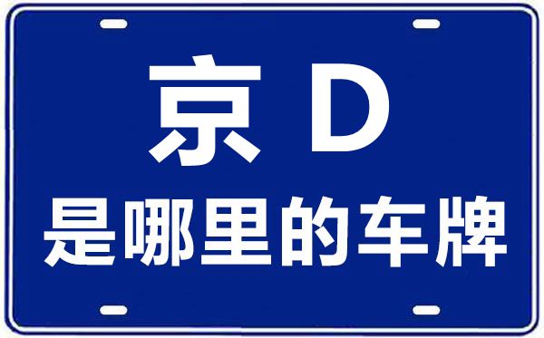 京D是哪里的車牌號,北京車牌代碼大全