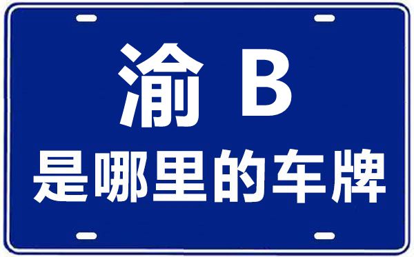 渝B是哪里的車牌號,重慶車牌號碼大全