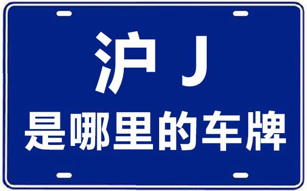 滬J是哪里的車牌號,上海車牌代碼大全