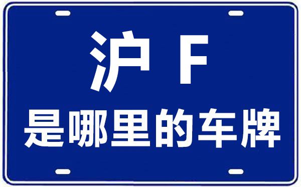 滬F是哪里的車牌號(hào),上海車牌代碼大全