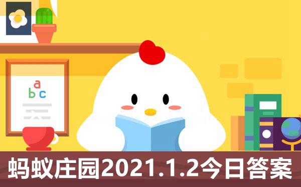 螞蟻莊園1月1日答案最新,小雞莊園天答案2021.1.2