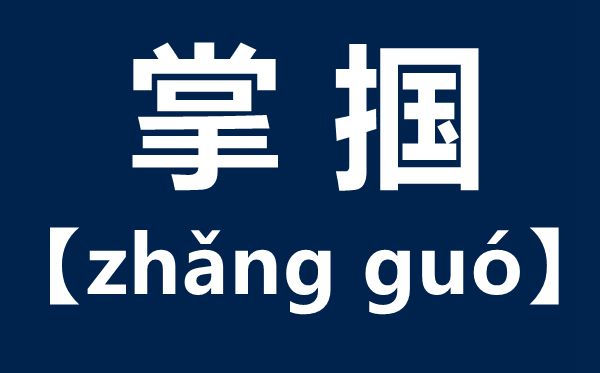 掌摑怎么讀,掌摑是什么意思,掌摑和耳光的區(qū)別