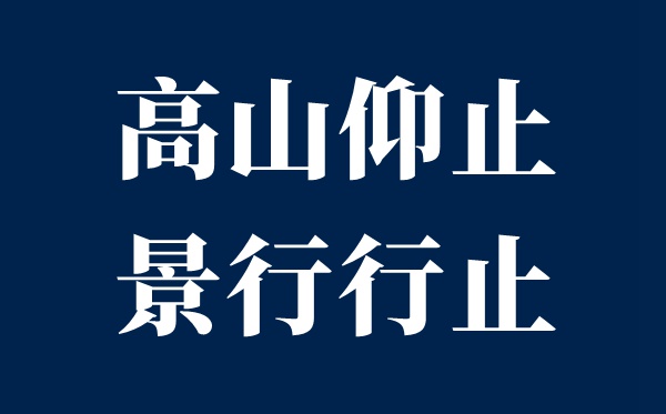 高山仰止,景行行止,雖不能至,心向往之是什么意思？