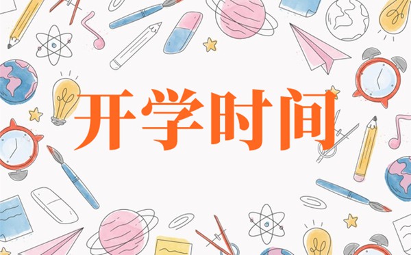 北京2021年中小學開學時間,北京什么時間開學