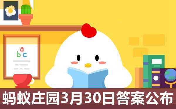 螞蟻莊園今日答案3月30日最新,莊園小課堂3.30正確答案