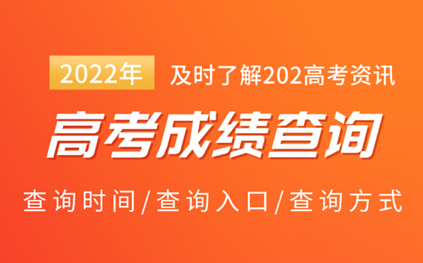 2022年全國高考成績查詢入口_2022高考查分系統網址