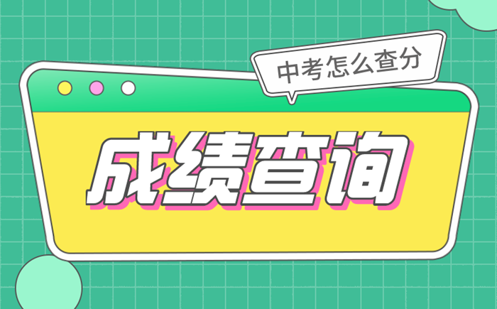 2022年北京中考成績查詢時間,北京中考成績什么時候出來2022