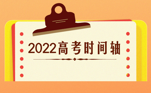 高考時(shí)間2022年具體時(shí)間,2022高考日期是幾月幾日