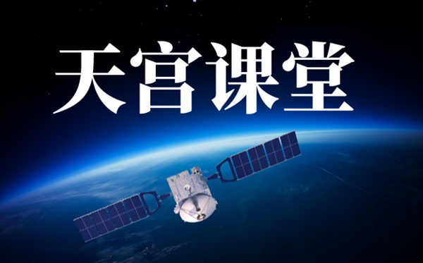 天宮課堂觀后感作文,中國空間站太空授課有感10篇