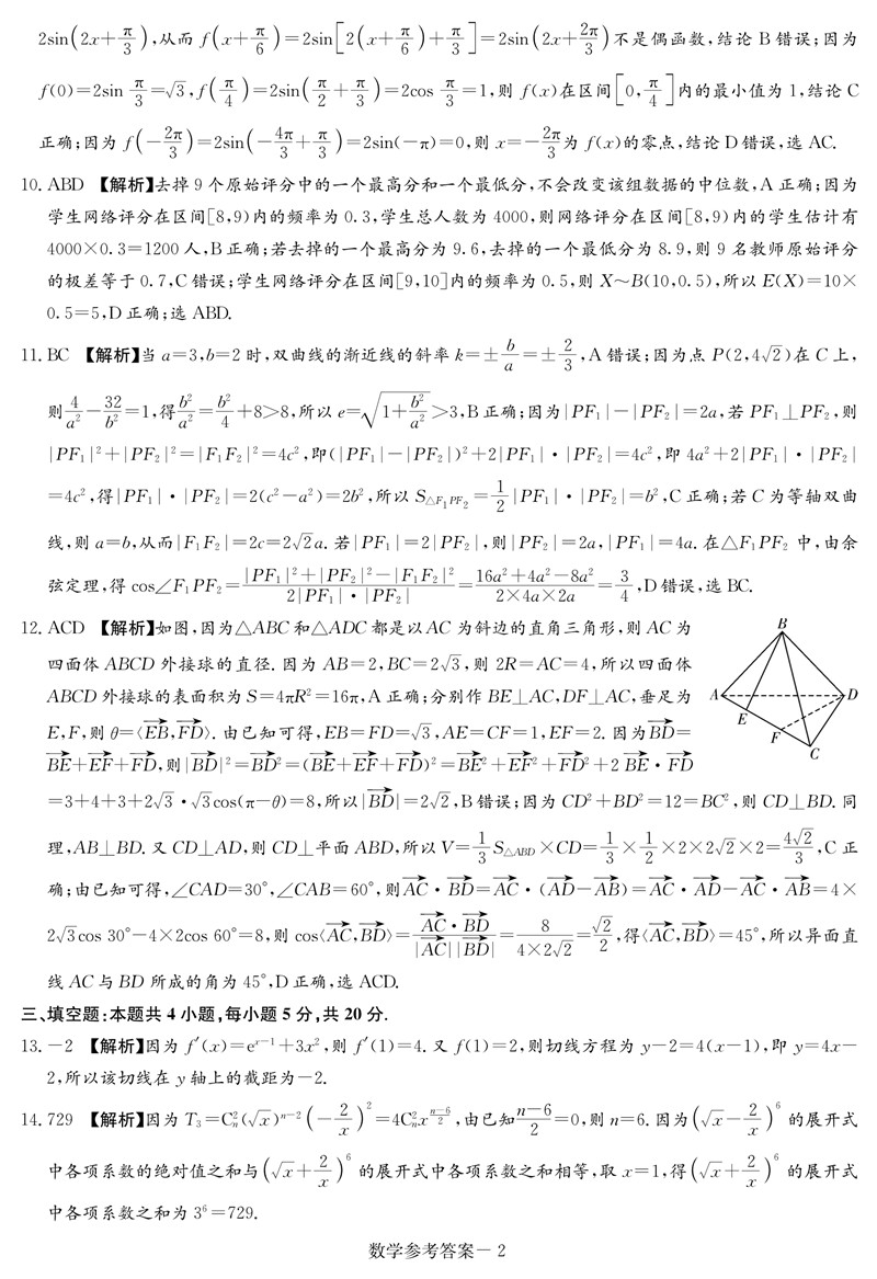 2022年八省聯考數學試卷及答案第2頁