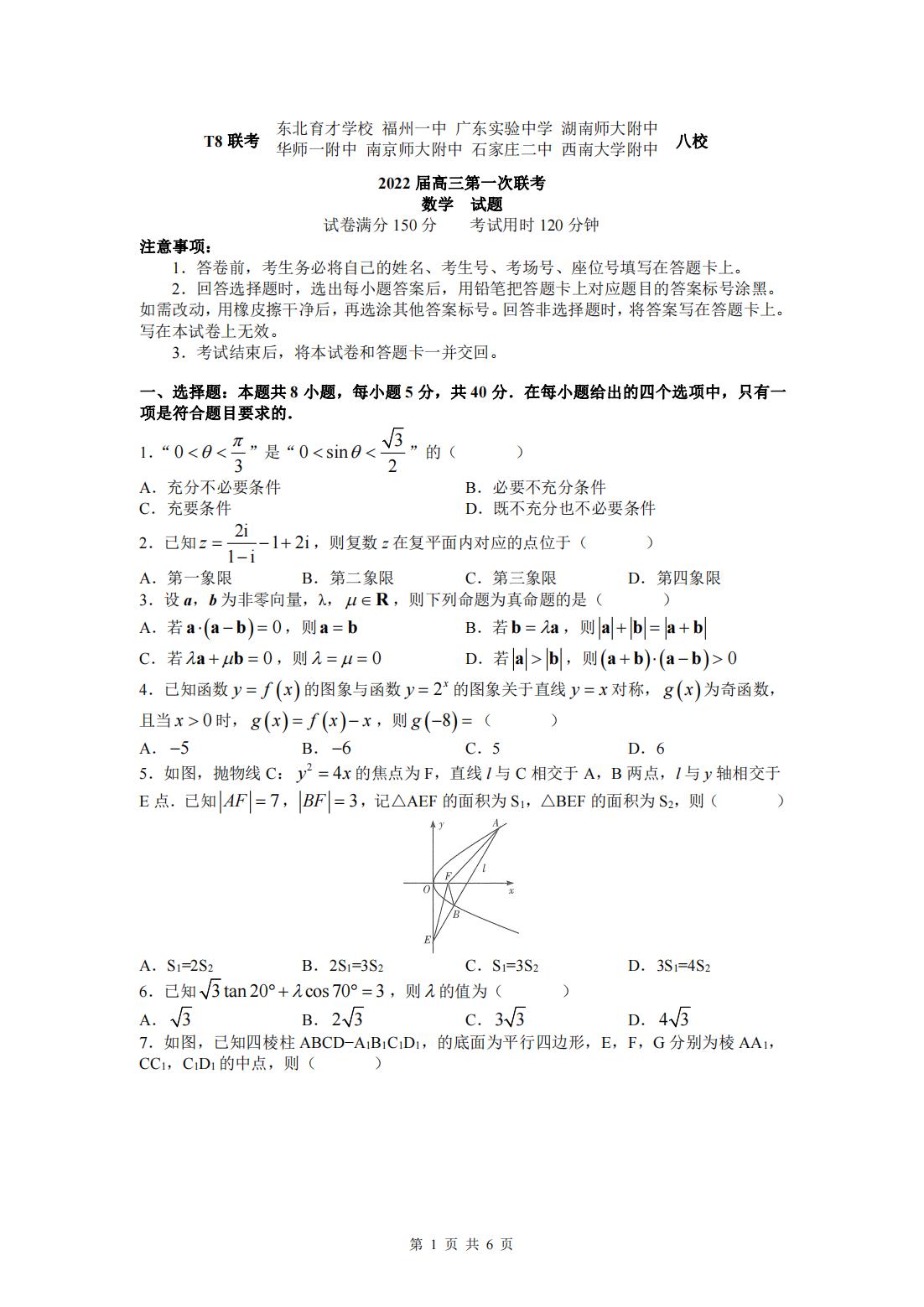 2022年八省聯考(T8聯考)數學試卷第一頁