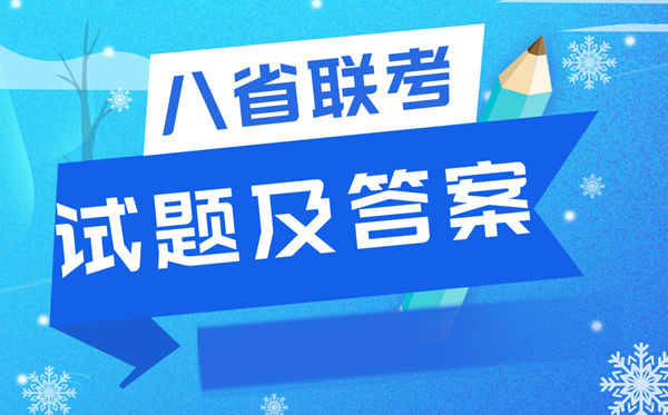 2022八省聯考數學試卷及答案解析,T8聯考數學試題及答案完整版