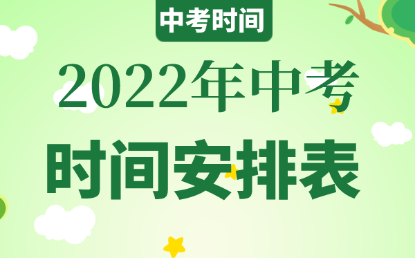 2022年西藏中考時間具體安排,西藏2022中考時間表