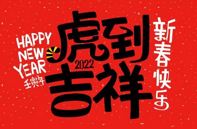 2022十個字的虎年春節(jié)祝福語,簡短的虎年祝福文案