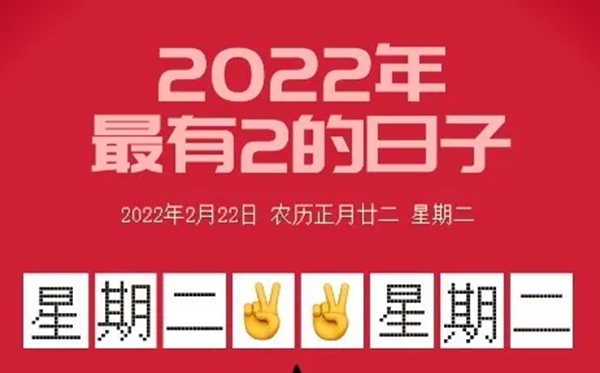 20220222是什么日子有什么含義,20220222適合領證結婚嗎,正月二十二星期二