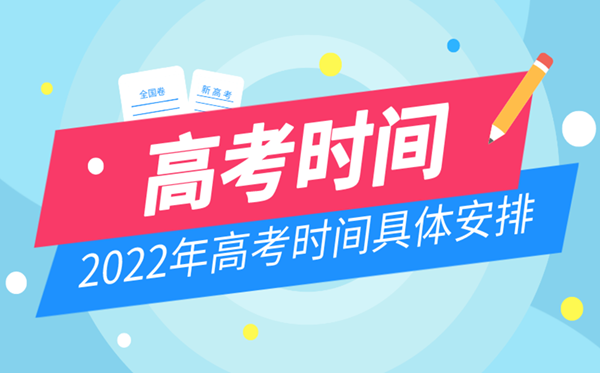 2022年廣西高考時間安排,廣西高考時間2022具體時間