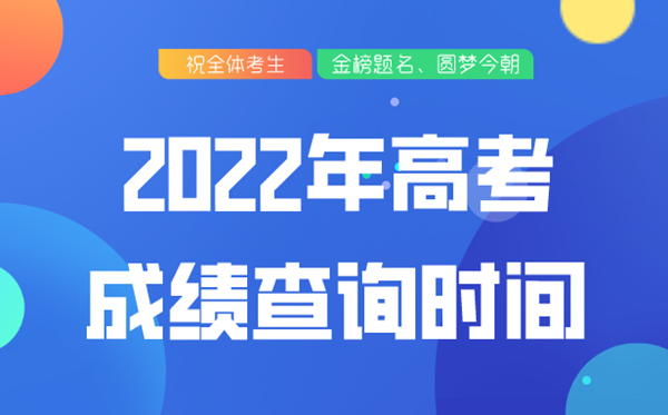 2022年上海高考成績查詢時間,上海高考成績什么時候公布2022