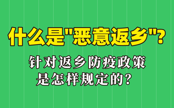 什么是惡意返鄉(xiāng),惡意返鄉(xiāng)是什么意思