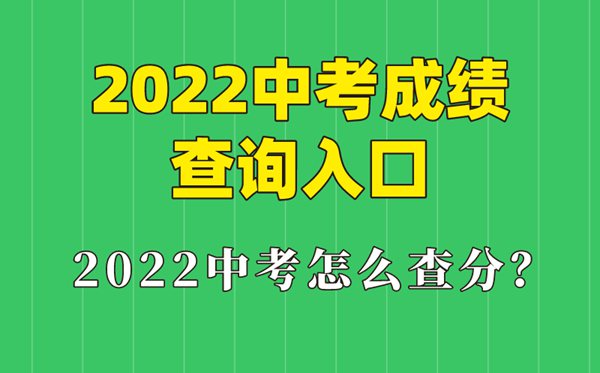 2022年福建中考成績(jī)查詢(xún)?nèi)肟?福建怎么查中考成績(jī)2022