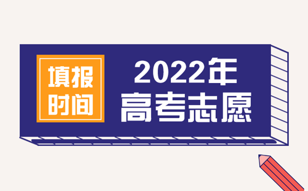 2022年高考志愿填報(bào)時(shí)間,高考什么時(shí)候填報(bào)志愿