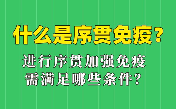 什么是序貫免疫,序貫加強免疫接種什么意思,哪些人可以