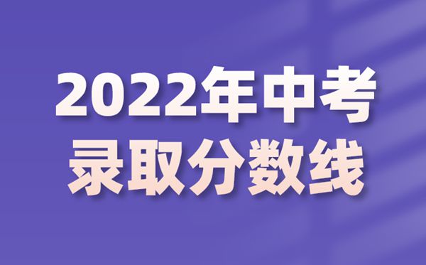 2022年湖北中考錄取分數線是多少,湖北中考分數線2022