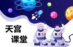 天宮課堂第二課太空拋物實驗