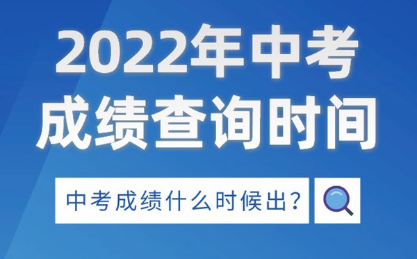 2022年安徽中考成績查詢時間,安徽中考成績什么時候出來2022