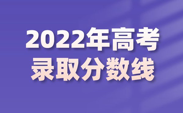 2022年山東高考分?jǐn)?shù)線,山東2022各批次最低控制分?jǐn)?shù)線