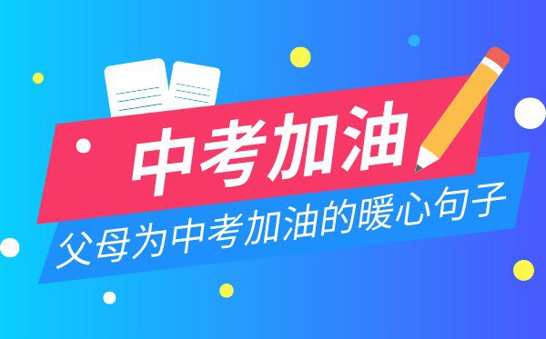 父母為中考加油的暖心句子,中考家長溫馨寄語