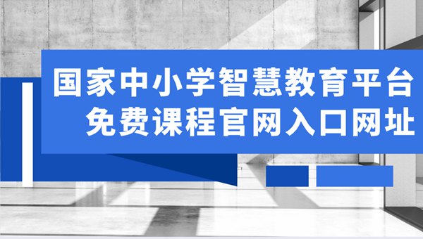 國家中小學智慧教育平臺免費網課視頻在哪里看,官網入口網址是什么