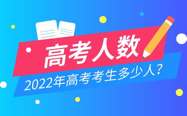 今年高考考生多少人,2022年有多少考生參加高考