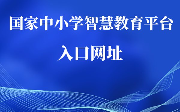 國家中小學網絡云平臺免費網課入口