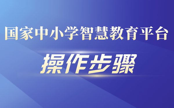 國家中小學(xué)智慧教育平臺操作步驟流程