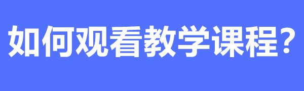 國家中小學教育平臺免費課程如何下載和觀看之觀看教學課程