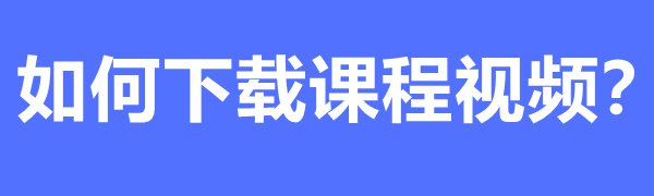 國家中小學教育平臺免費課程如何下載和觀看之下載教學視頻